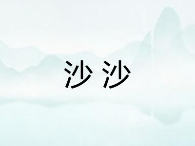 沙沙