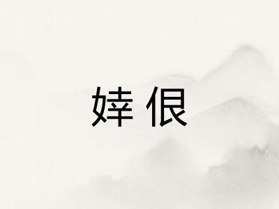 婞佷