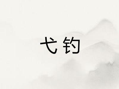弋钓