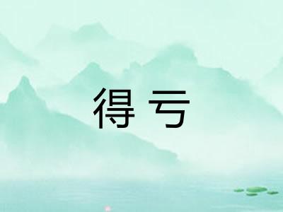 得亏
