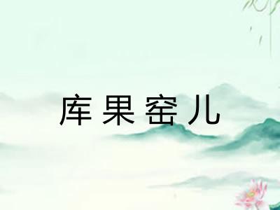 库果窑儿