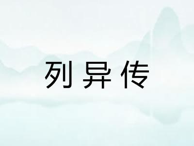 列异传