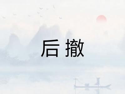 后撤
