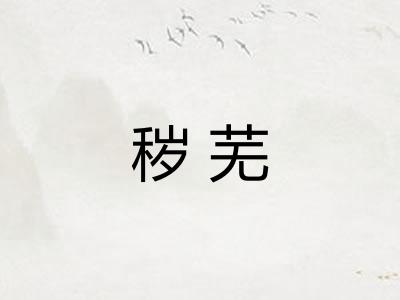 秽芜