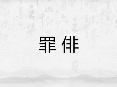 罪俳