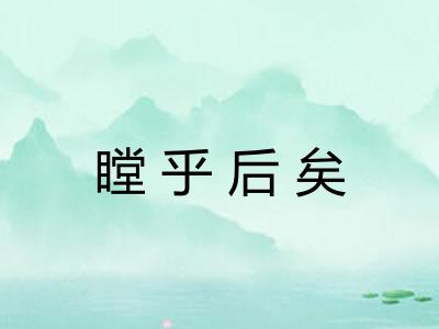 瞠乎后矣