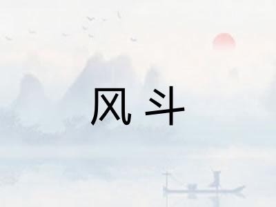 风斗