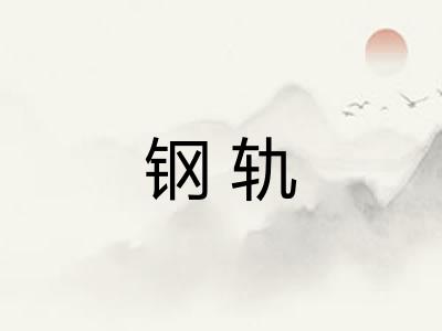 钢轨