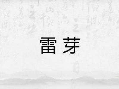 雷芽