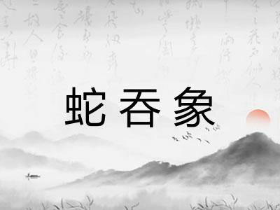 蛇吞象