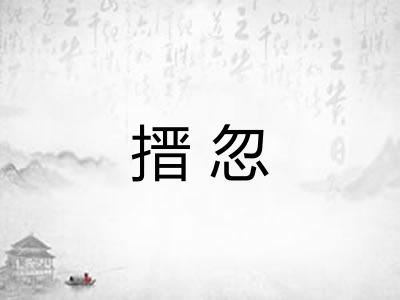 搢忽