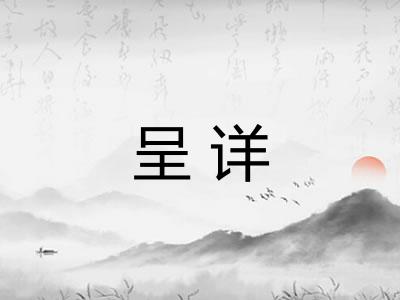 呈详