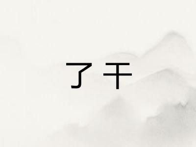 了干