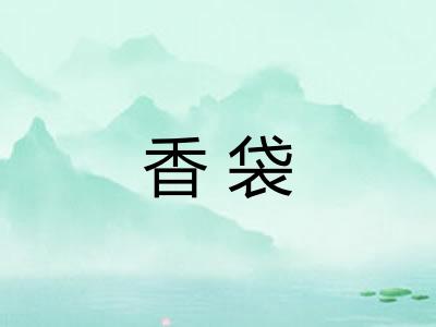 香袋