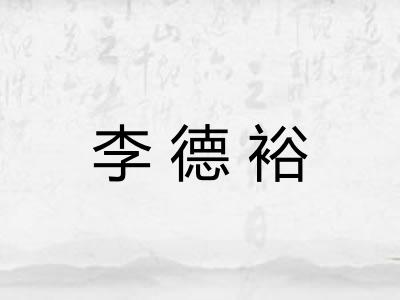 李德裕