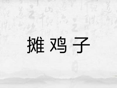 摊鸡子