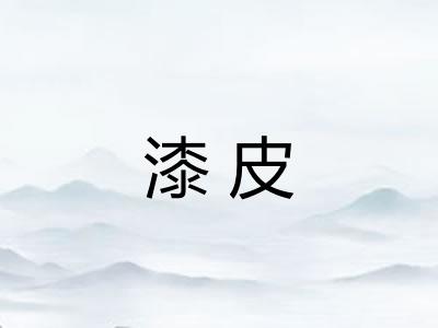 漆皮