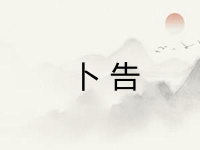 卜告