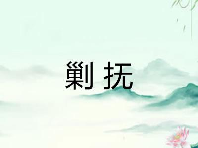 剿抚