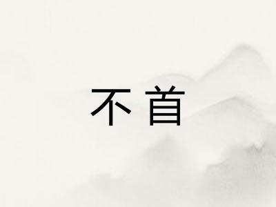 不首