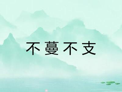 不蔓不支