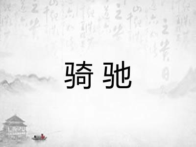 骑驰