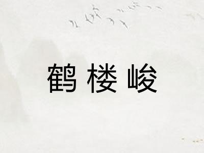 鹤楼峻