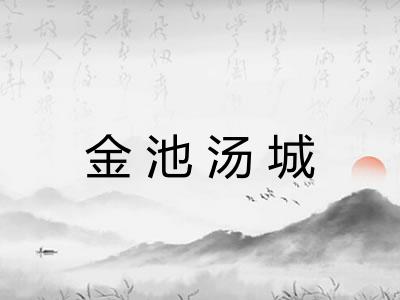 金池汤城