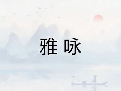 雅咏