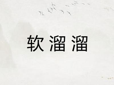软溜溜