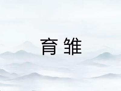 育雏