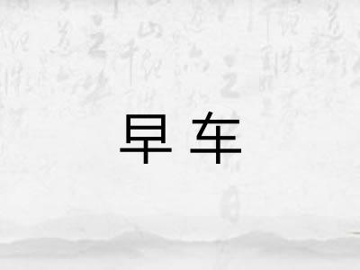 早车