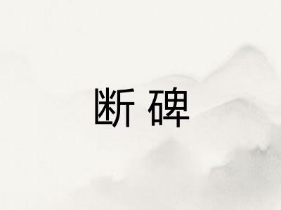 断碑