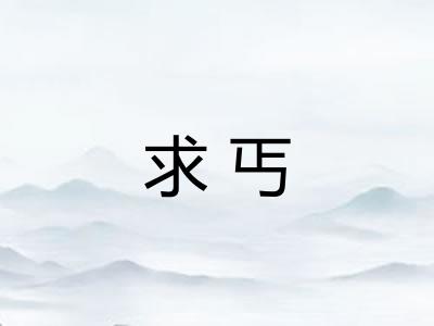 求丐