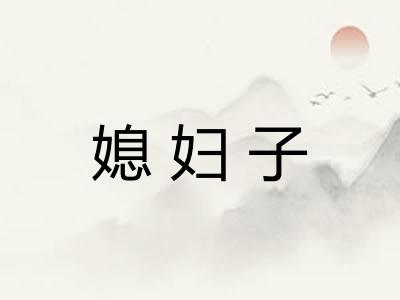 媳妇子