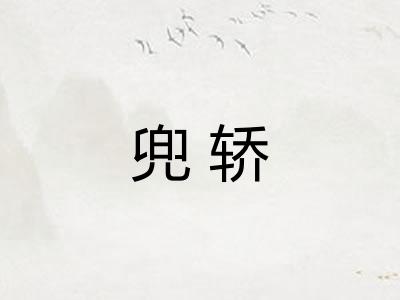 兜轿