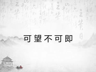 可望不可即