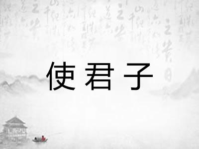 使君子