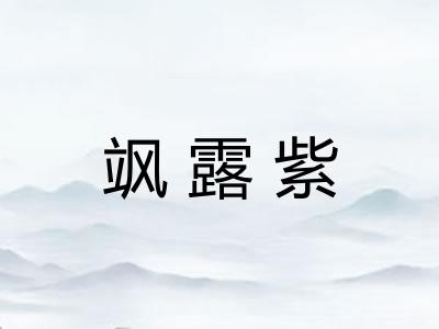 飒露紫