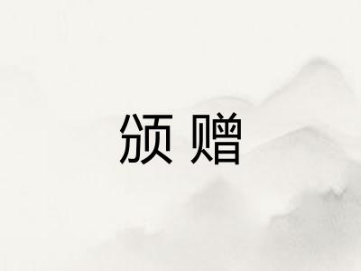 颁赠