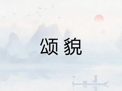 颂貌