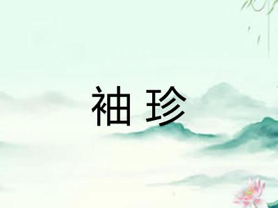 袖珍