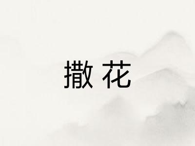 撒花
