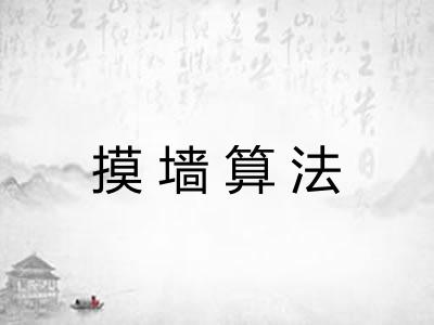 摸墙算法