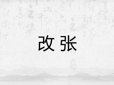 改张