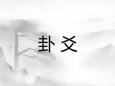 卦爻