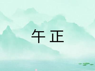午正
