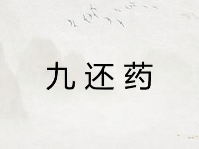 九还药