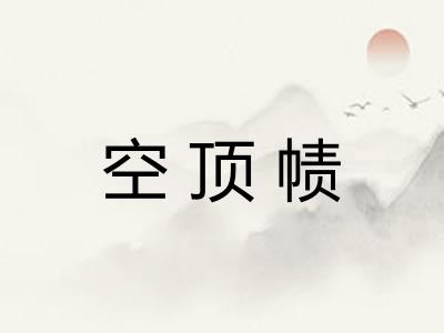 空顶帻