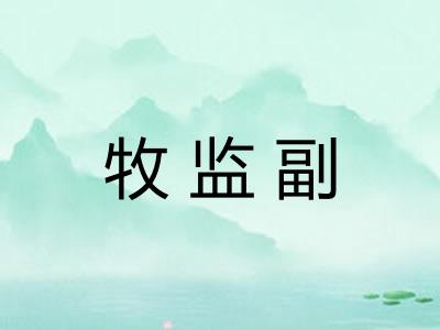 牧监副